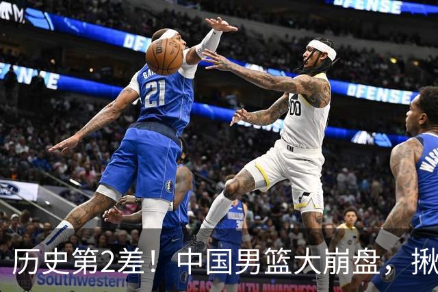历史第2差！中国男篮大崩盘，揪出3大责任人，郭士强遭现场打脸！