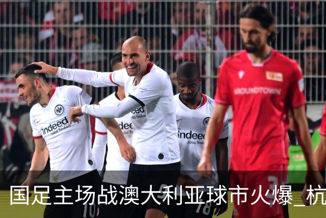 国足主场战澳大利亚球市火爆 杭州已经准备好了！