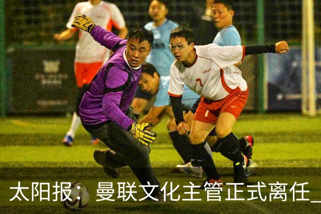 太阳报：曼联文化主管正式离任 新球场方案将允许球迷提供建议