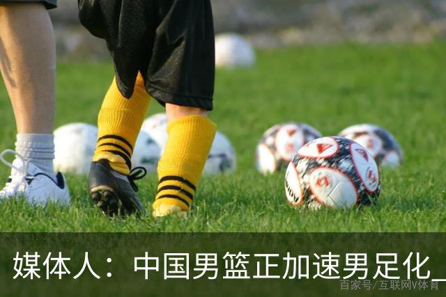 媒体人：中国男篮正加速男足化 和现代打法脱轨 非郭士强一人之过