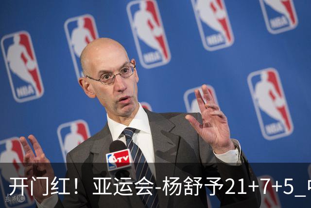 开门红！亚运会-杨舒予21+7+5 中国女篮65分大胜泰国
