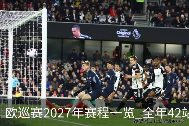 欧巡赛2027年赛程一览 全年42站中国共三场比赛