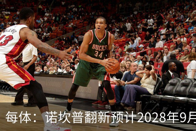 每体：诺坎普翻新预计2028年9月完全竣工，施工过程中有很多改进