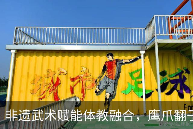 非遗武术赋能体教融合，鹰爪翻子拳在棠东小学落地生根